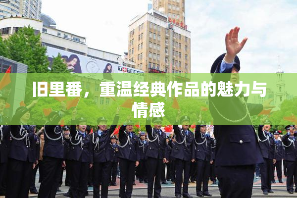 旧里番，重温经典作品的魅力与情感