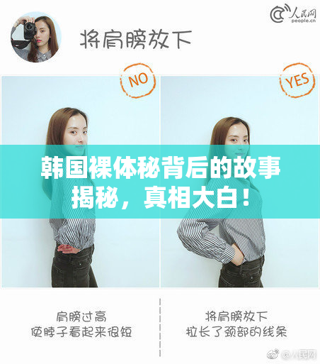 韩国裸体秘背后的故事揭秘，真相大白！