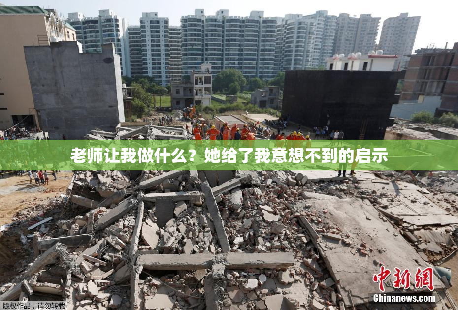 老师让我做什么？她给了我意想不到的启示
