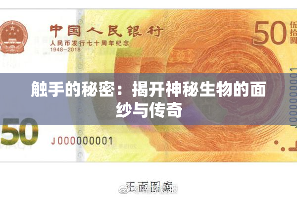 触手的秘密：揭开神秘生物的面纱与传奇