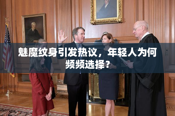 魅魔纹身引发热议，年轻人为何频频选择？