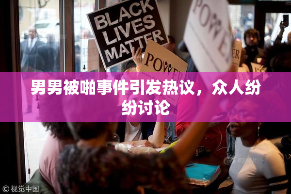 男男被啪事件引发热议，众人纷纷讨论
