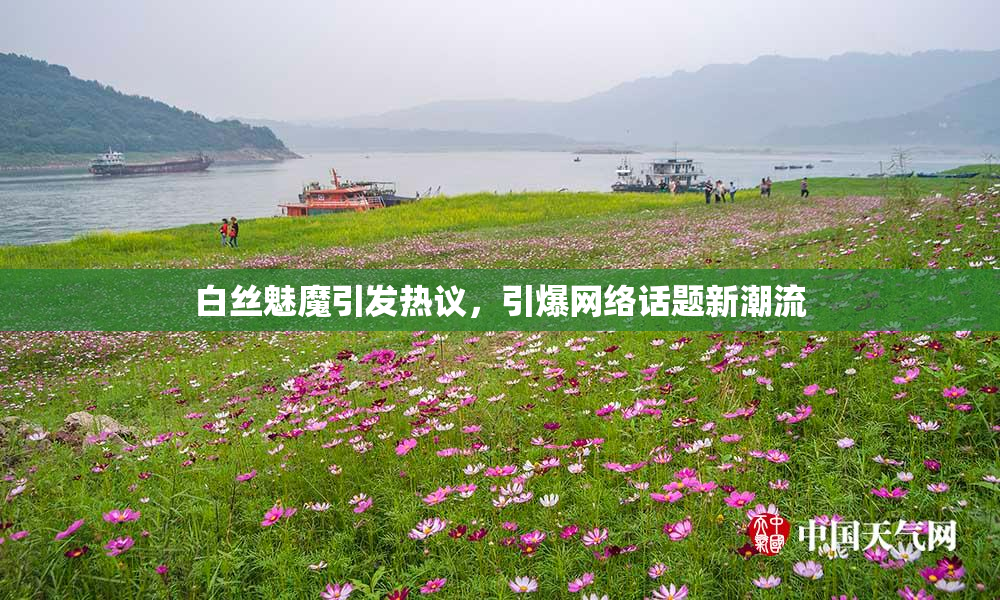 白丝魅魔引发热议，引爆网络话题新潮流