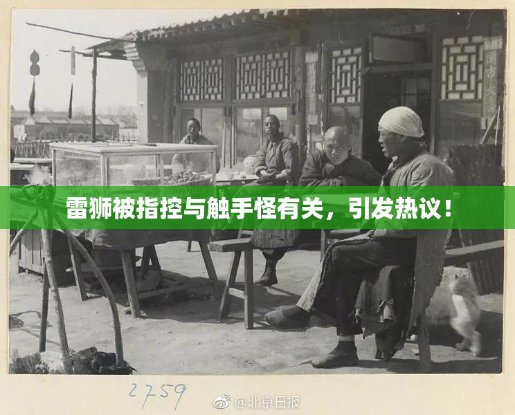 雷狮被指控与触手怪有关，引发热议！