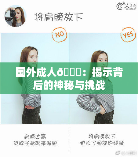 国外成人🔞：揭示背后的神秘与挑战