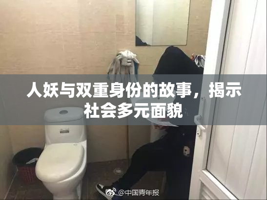 人妖与双重身份的故事，揭示社会多元面貌