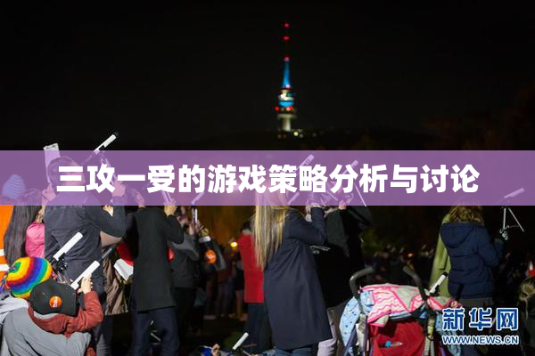 三攻一受的游戏策略分析与讨论