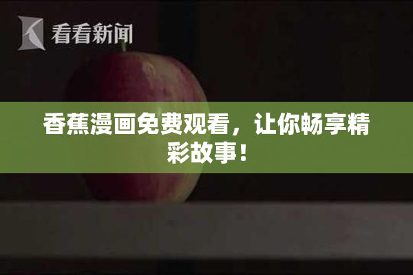 香蕉漫画免费观看，让你畅享精彩故事！