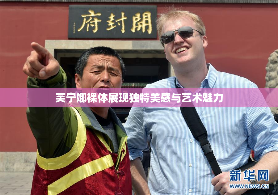 芙宁娜裸体展现独特美感与艺术魅力