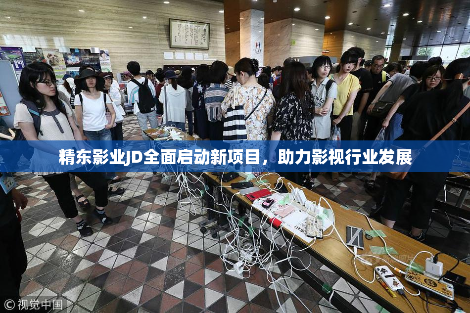 精东影业JD全面启动新项目，助力影视行业发展
