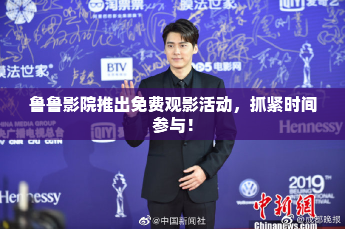 鲁鲁影院推出免费观影活动，抓紧时间参与！