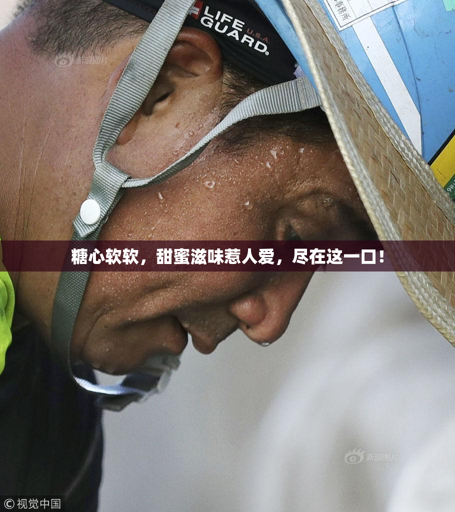 糖心软软，甜蜜滋味惹人爱，尽在这一口！