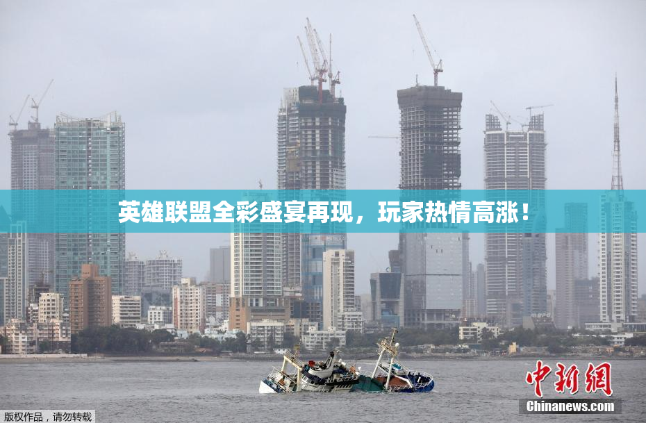 英雄联盟全彩盛宴再现，玩家热情高涨！