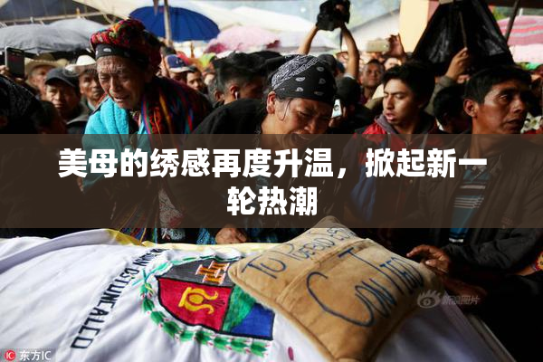 美母的绣感再度升温，掀起新一轮热潮