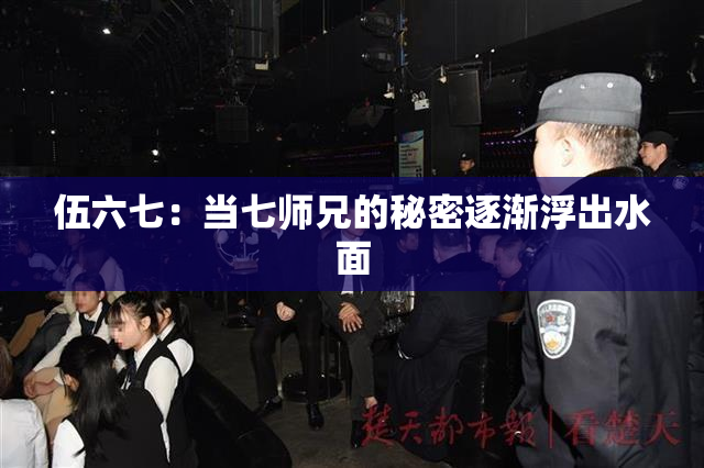 伍六七：当七师兄的秘密逐渐浮出水面