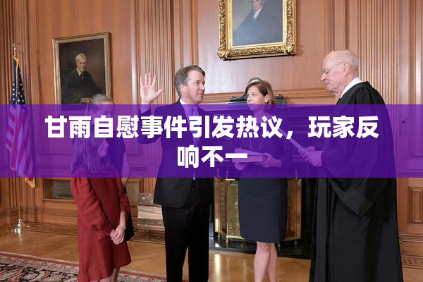 甘雨自慰事件引发热议，玩家反响不一