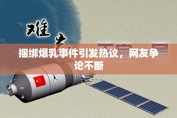 捆绑爆乳事件引发热议，网友争论不断