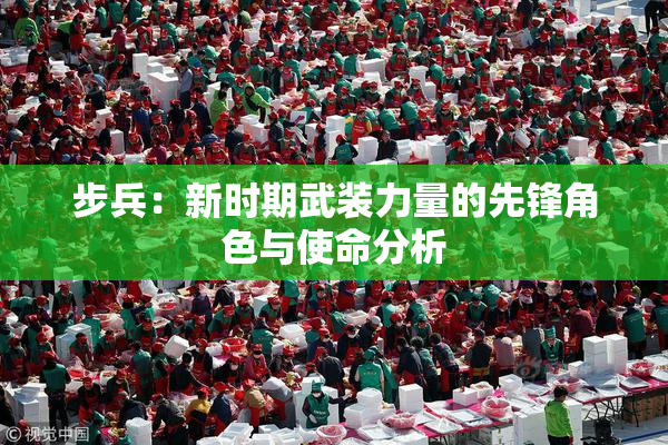 步兵：新时期武装力量的先锋角色与使命分析