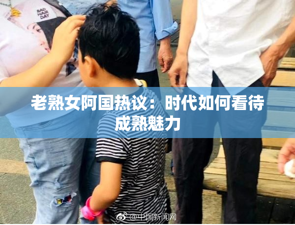 老熟女阿国热议：时代如何看待成熟魅力