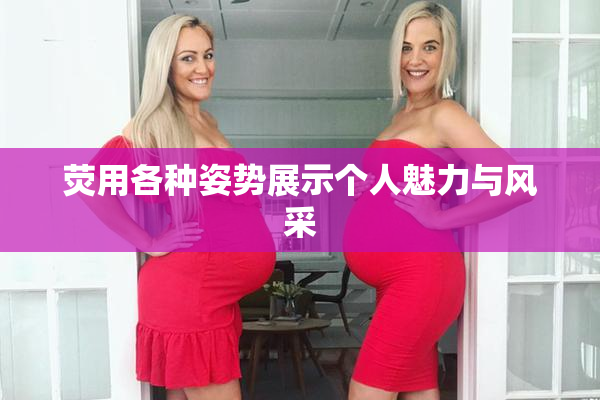 荧用各种姿势展示个人魅力与风采