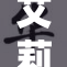 艾莉同学展示最新精彩图片，精彩瞬间不容错过！