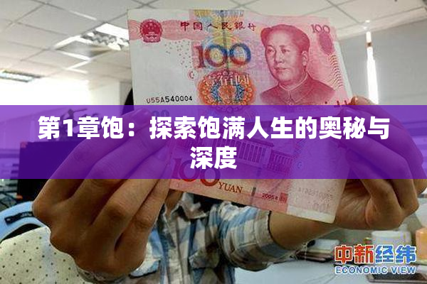 第1章饱：探索饱满人生的奥秘与深度