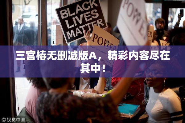 三宫椿无删减版A，精彩内容尽在其中！