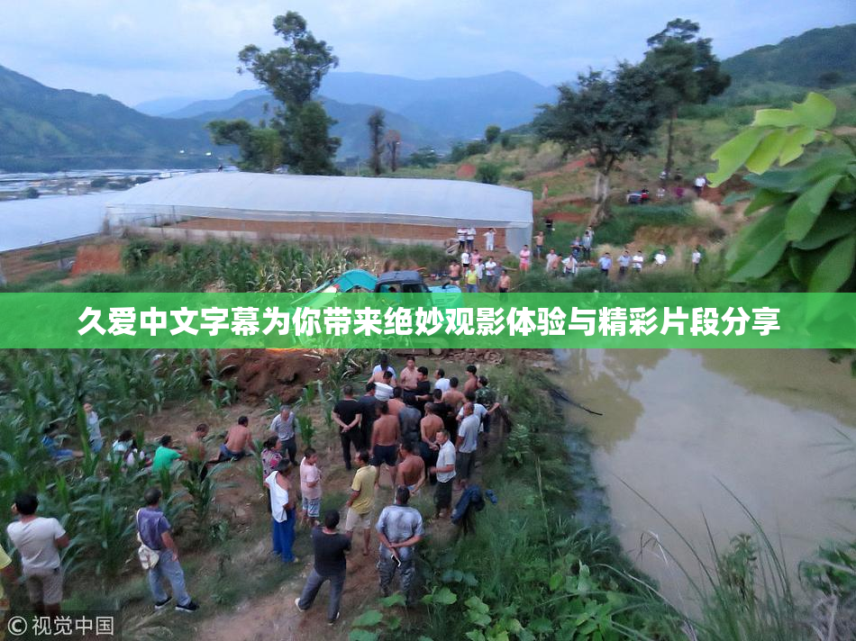 久爱中文字幕为你带来绝妙观影体验与精彩片段分享