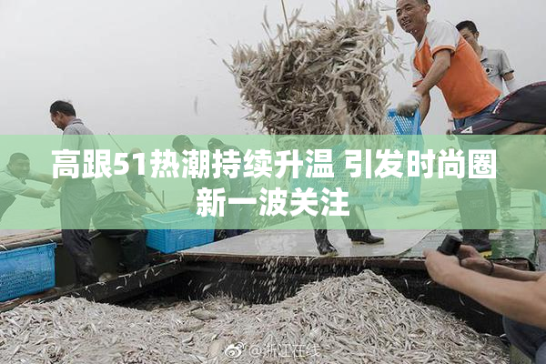 高跟51热潮持续升温 引发时尚圈新一波关注