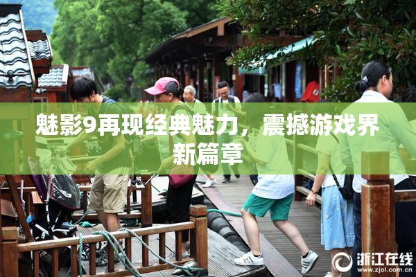 魅影9再现经典魅力，震撼游戏界新篇章