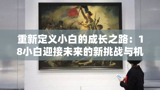 重新定义小白的成长之路：18小白迎接未来的新挑战与机会