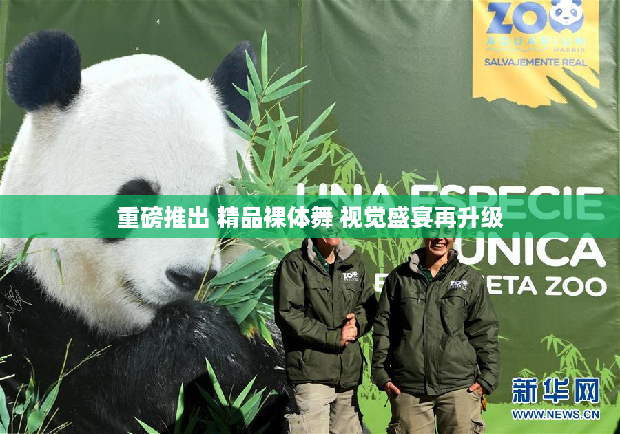 重磅推出 精品裸体舞 视觉盛宴再升级