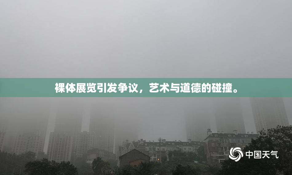 裸体展览引发争议，艺术与道德的碰撞。