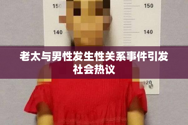 老太与男性发生性关系事件引发社会热议