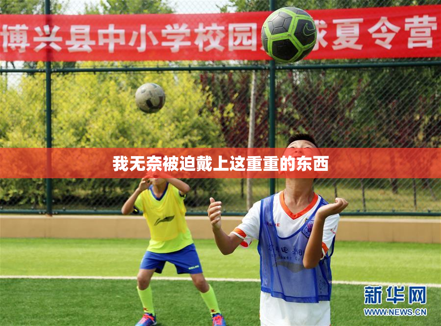 我无奈被迫戴上这重重的东西