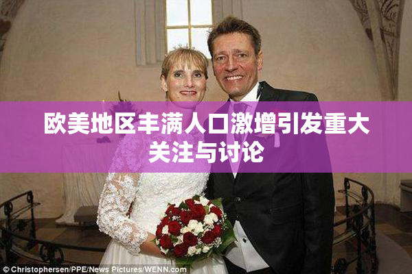 欧美地区丰满人口激增引发重大关注与讨论