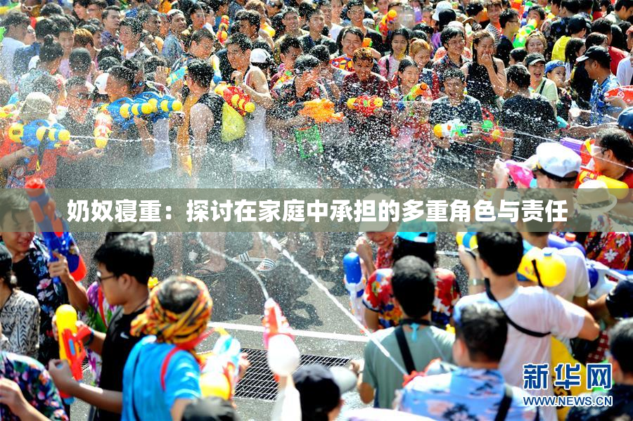 奶奴寝重：探讨在家庭中承担的多重角色与责任