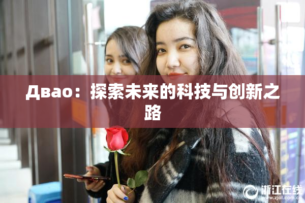 Двао：探索未来的科技与创新之路