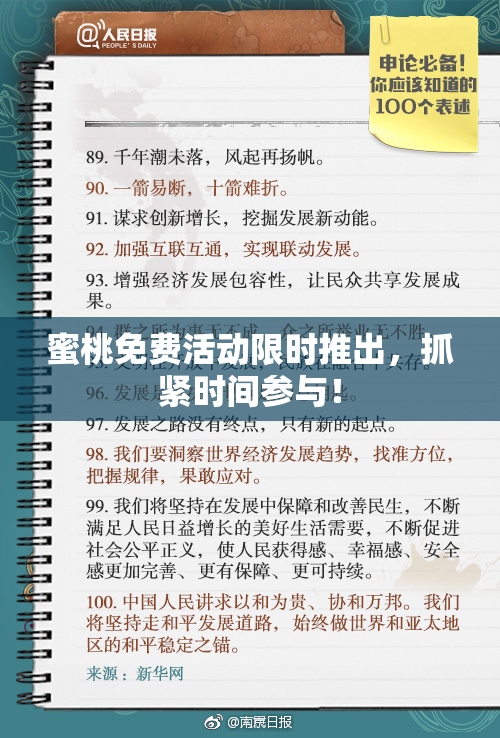 蜜桃免费活动限时推出，抓紧时间参与！