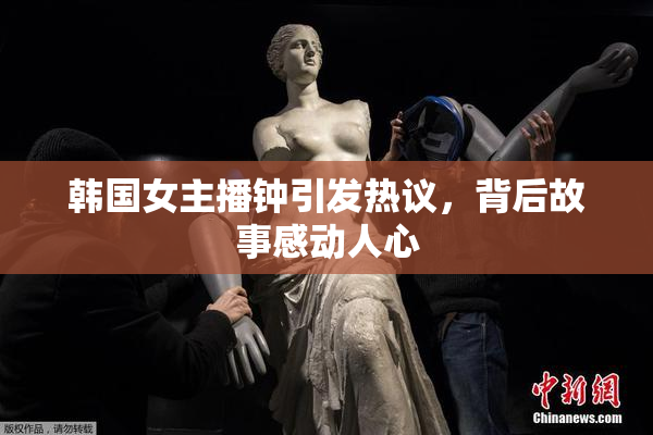 韩国女主播钟引发热议，背后故事感动人心