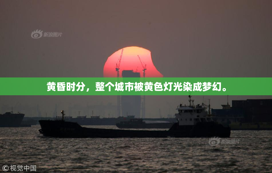 黄昏时分，整个城市被黄色灯光染成梦幻。