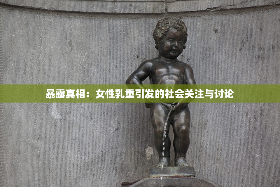 暴露真相：女性乳重引发的社会关注与讨论