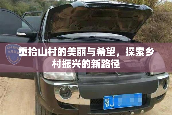 重拾山村的美丽与希望，探索乡村振兴的新路径
