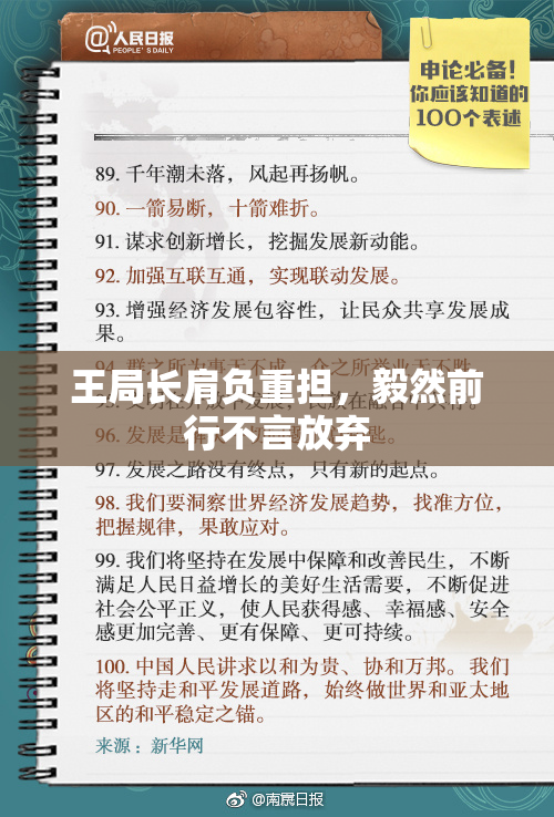 王局长肩负重担，毅然前行不言放弃