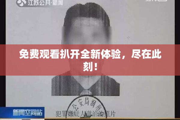免费观看扒开全新体验，尽在此刻！