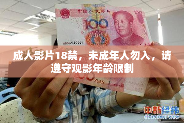 成人影片18禁，未成年人勿入，请遵守观影年龄限制