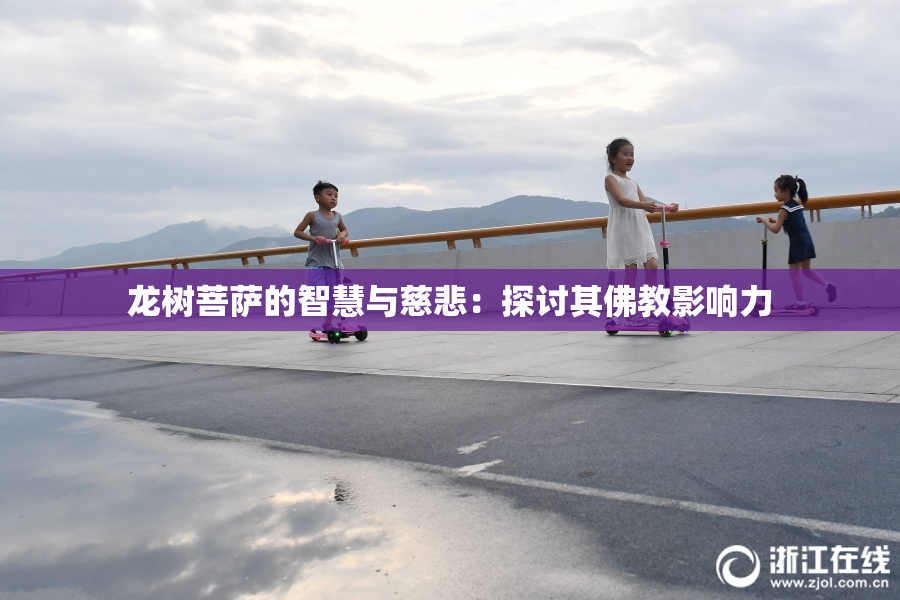 龙树菩萨的智慧与慈悲：探讨其佛教影响力