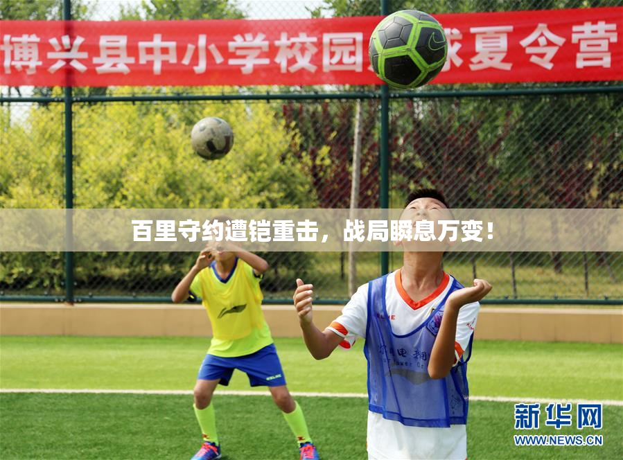 百里守约遭铠重击，战局瞬息万变！