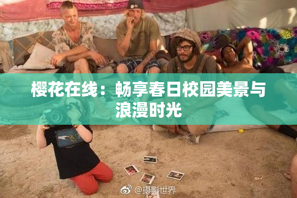 樱花在线：畅享春日校园美景与浪漫时光