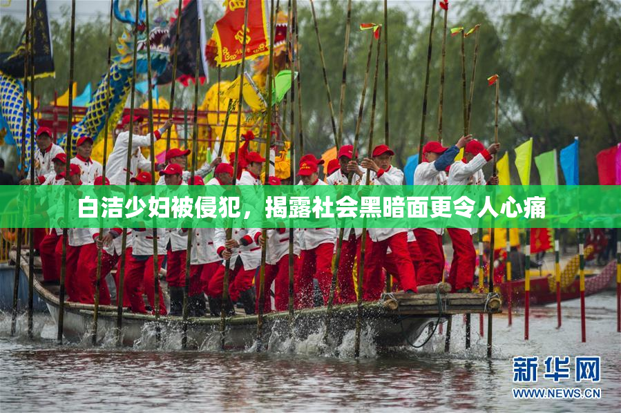 白洁少妇被侵犯，揭露社会黑暗面更令人心痛